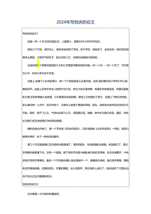 2024年写校庆的征文.docx