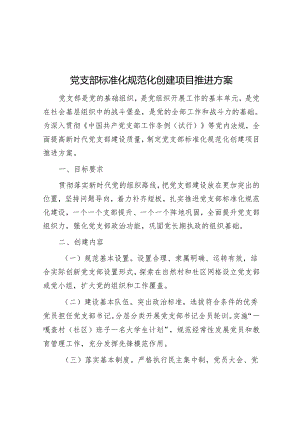 党支部标准化规范化创建项目推进方案&排比句40例（2024年3月26日）.docx