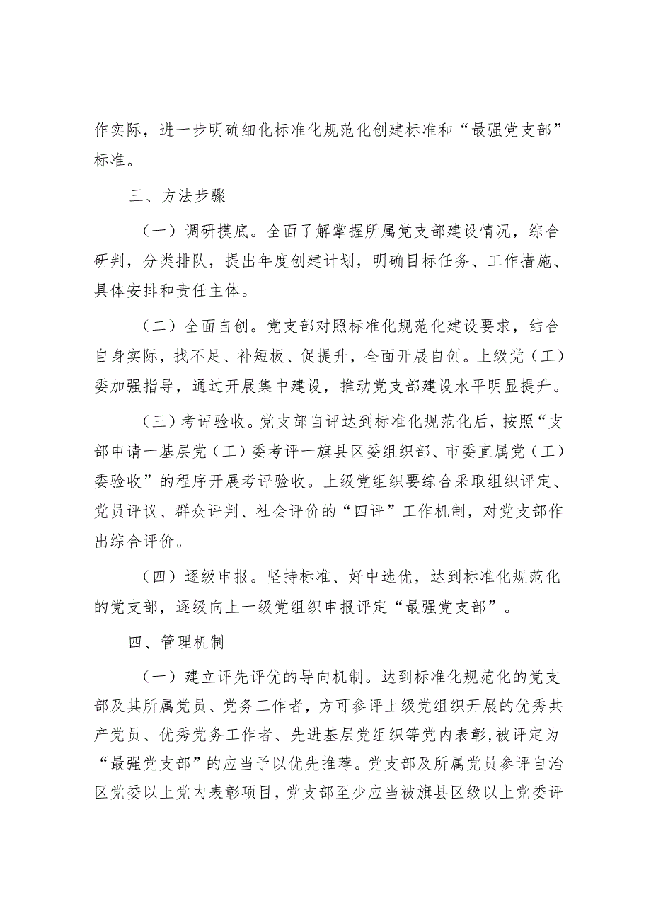 党支部标准化规范化创建项目推进方案&排比句40例(2024年3月26日).docx_第3页