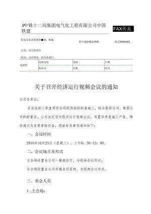 关于召开经济运行视频会议的通知.docx