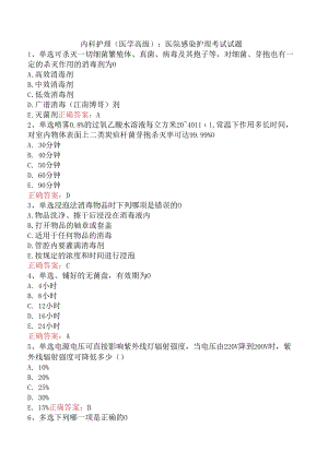 内科护理(医学高级)：医院感染护理考试试题.docx