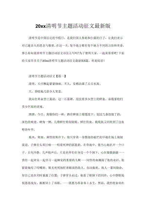 20xx清明节主题活动征文最新版.docx