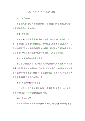 检讨书手写还是打印好.docx