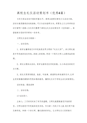 高校生礼仪活动策划书（优秀4篇）.docx