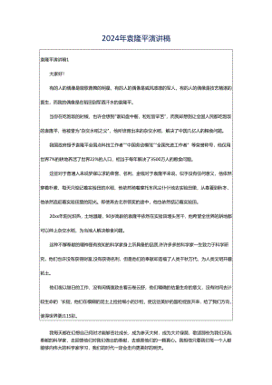 2024年袁隆平演讲稿.docx