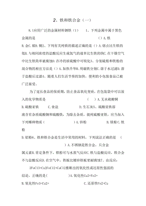 2、铁和铁合金(一).docx