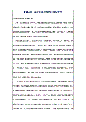 2024年小学教师年度考核的自我鉴定.docx
