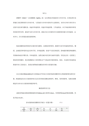 轴承套圈淬火用硝盐水分控制研究.docx