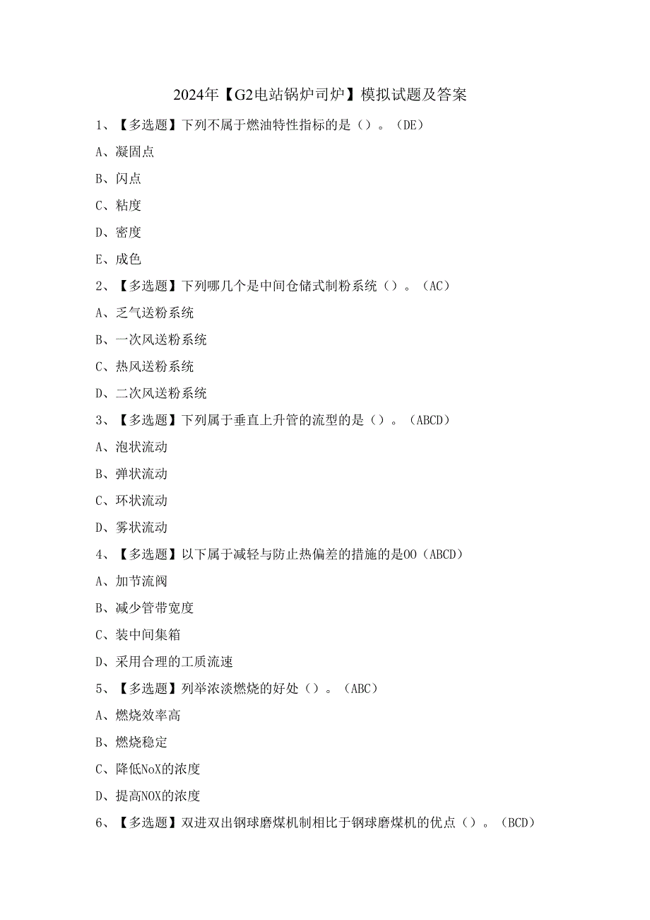 2024年【G2电站锅炉司炉】模拟试题及答案.docx_第1页