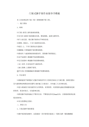 门架式脚手架作业指导书模板.docx