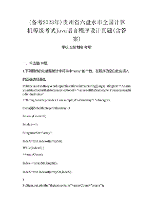 （备考2023年）贵州省六盘水市全国计算机等级考试Java语言程序设计真题(含答案).docx