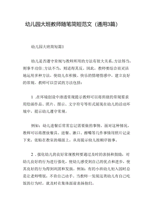 幼儿园大班教师随笔简短范文(通用3篇).docx