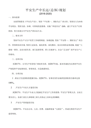 《安全生产中长远（总体）规划》.docx