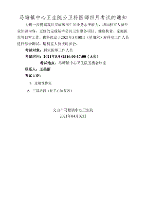 2021年4月份医生考试通知.docx