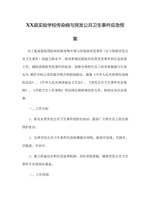 XX县实验学校传染病与突发公共卫生事件应急预案.docx