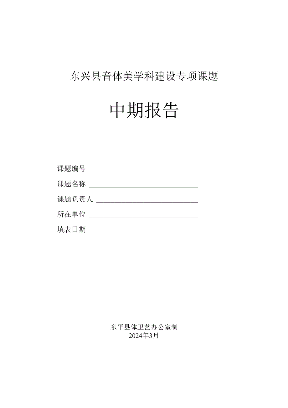 东兴县音体美学科建设专项课题中期报告.docx_第1页