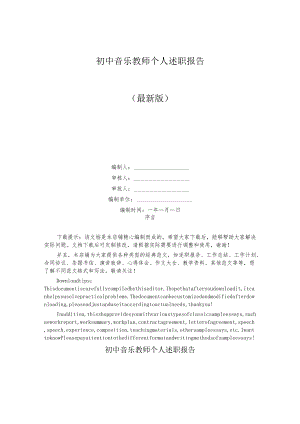 初中音乐教师个人述职报告.docx