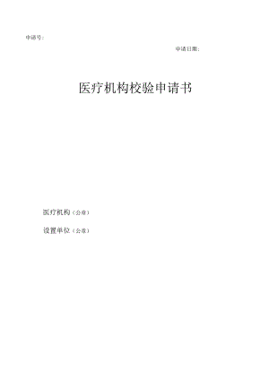 医疗机构校验申请书.docx