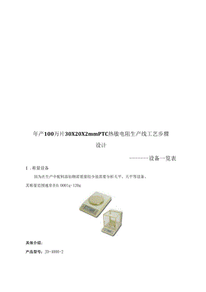 30×20×2mmPTC热敏电阻生产线工艺流程设计模板.docx