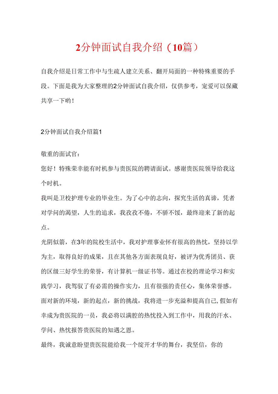 2分钟面试自我介绍(10篇).docx_第1页