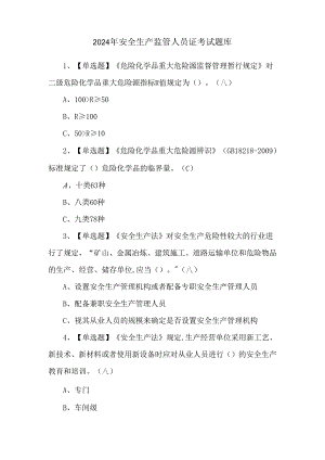2024年安全生产监管人员证考试题库.docx