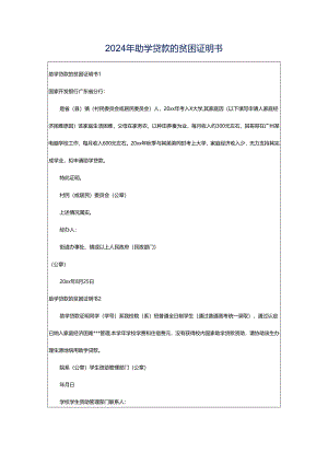 2024年助学贷款的贫困证明书.docx