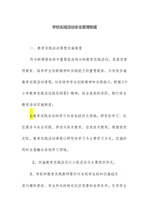 学校实践活动安全管理制度.docx