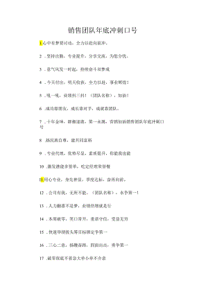销售团队年底冲刺口号.docx
