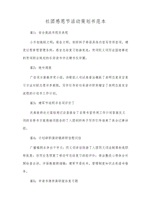 社团感恩节活动策划书范本.docx