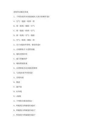 放射科试题和考试答案.docx