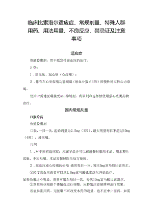 临床比索洛尔适应症、常规剂量、特殊人群用药、用法用量、不良反应、禁忌证及注意事项.docx