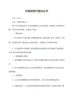 车辆保管代售协议书.docx
