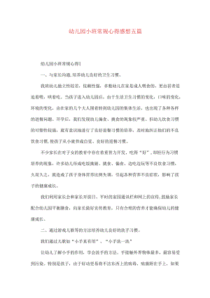 幼儿园小班常规心得感想五篇.docx