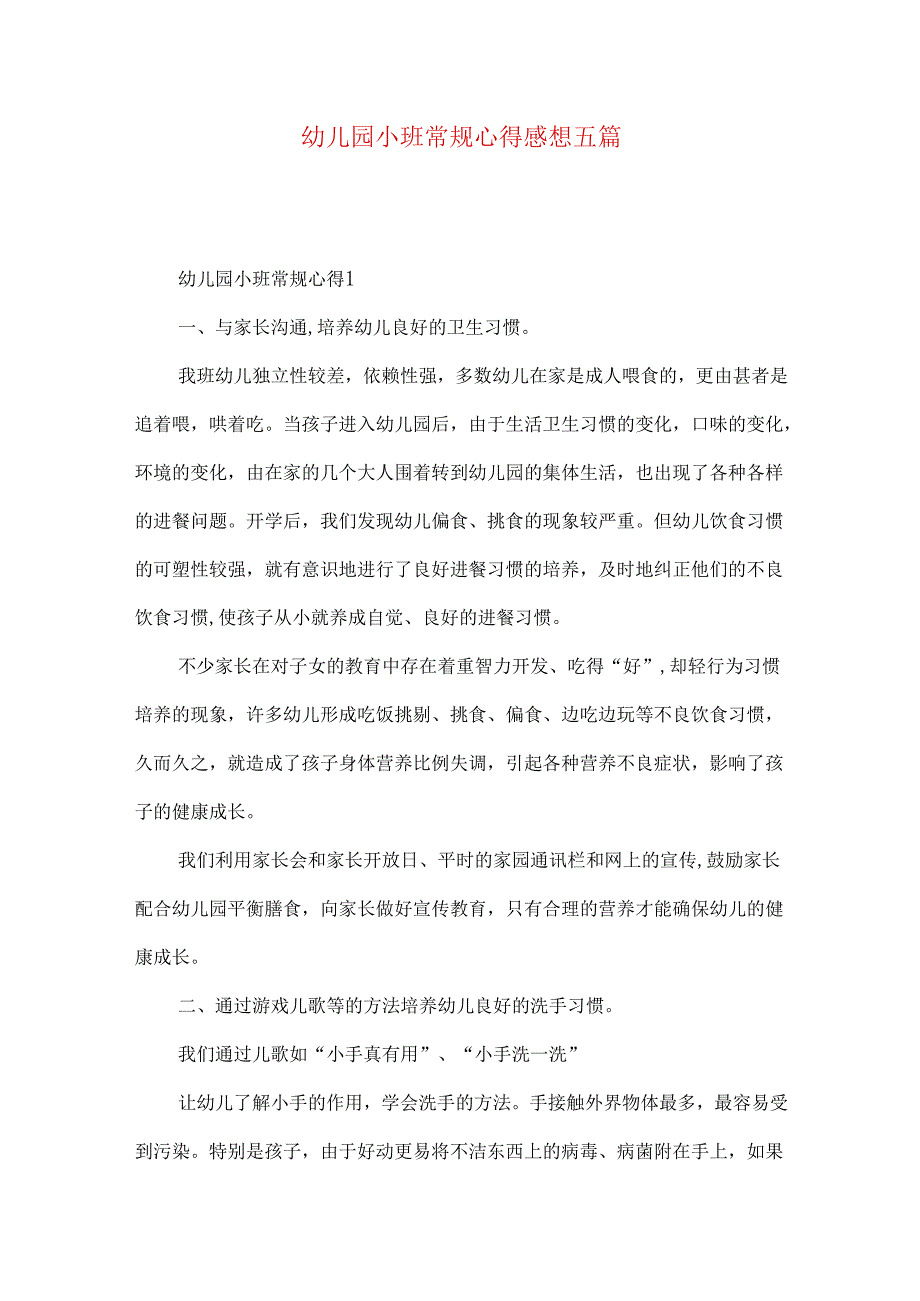幼儿园小班常规心得感想五篇.docx_第1页