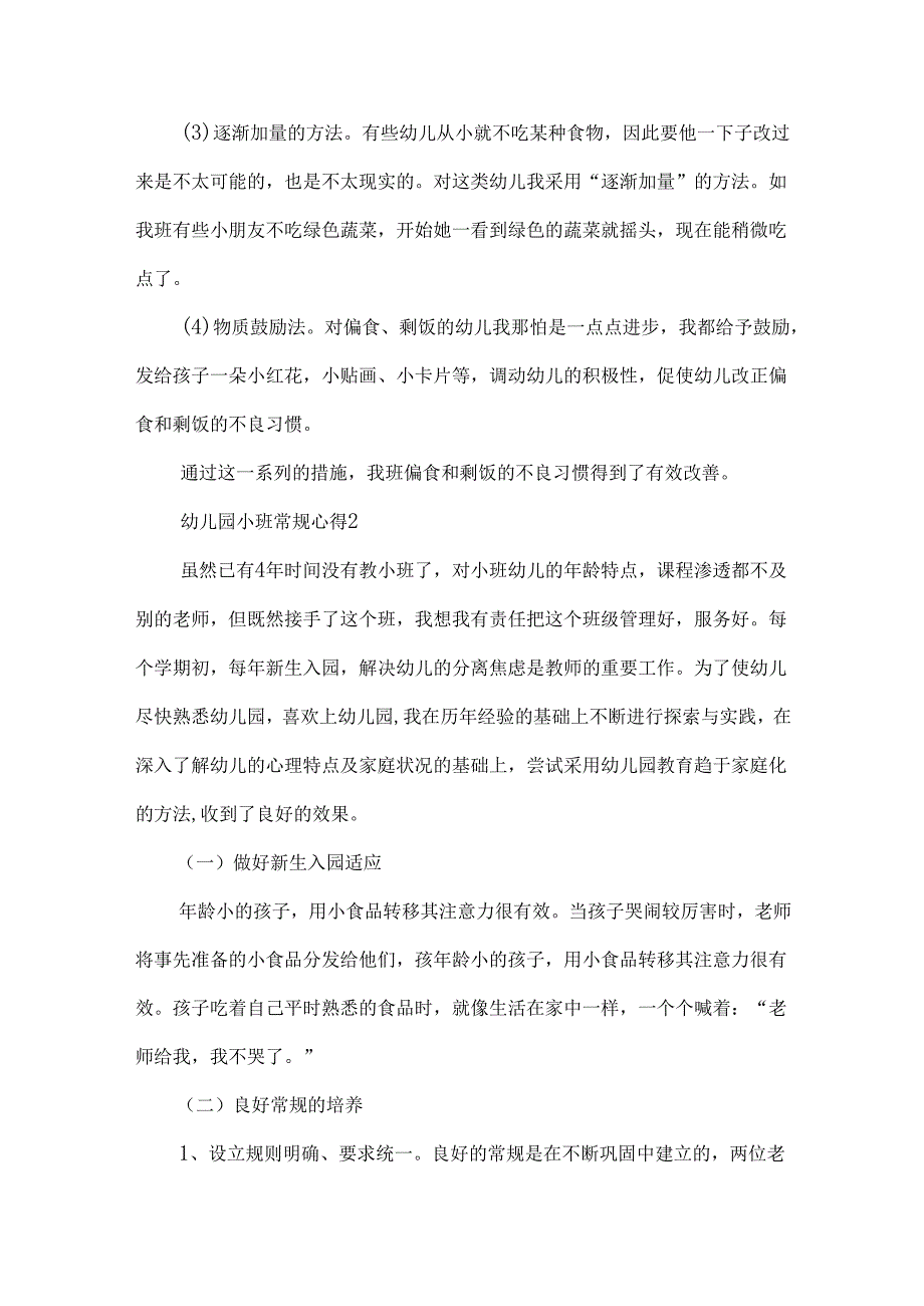 幼儿园小班常规心得感想五篇.docx_第3页