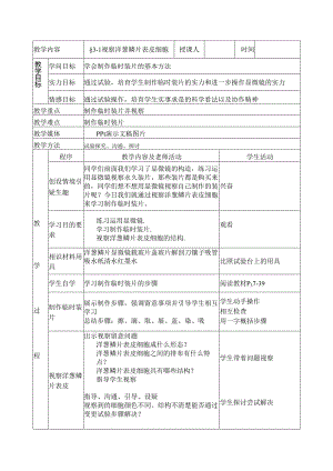 3.1 细胞 教案（北京课改版七年级上）.docx