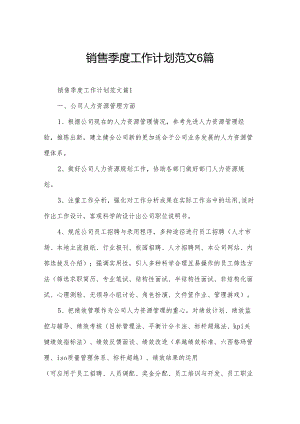 销售季度工作计划范文6篇.docx