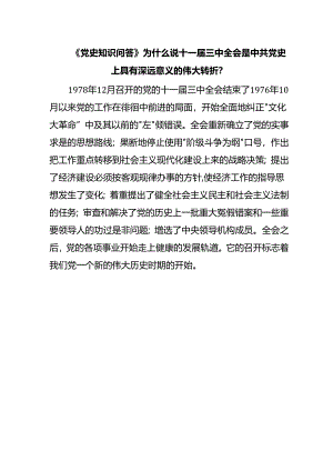 《党史知识问答》为什么说十一届三中全会是中共党史上具有深远意义的伟大转折？.docx