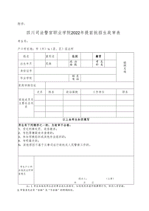 《四川司法警官职业学院2022年提前批招生政审表》.docx