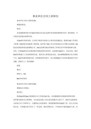 事业单位合同工辞职信.docx