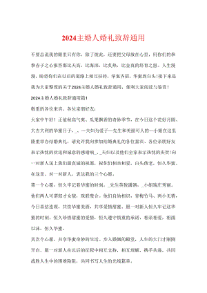 2024主婚人婚礼致辞通用.docx