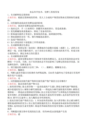 食品科学技术：发酵工程找答案.docx