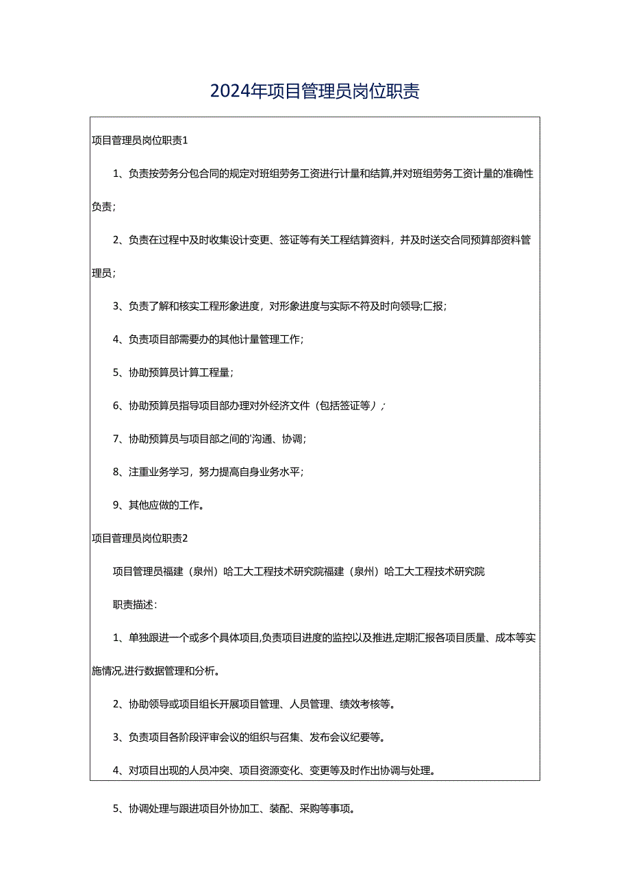 2024年项目管理员岗位职责.docx_第1页