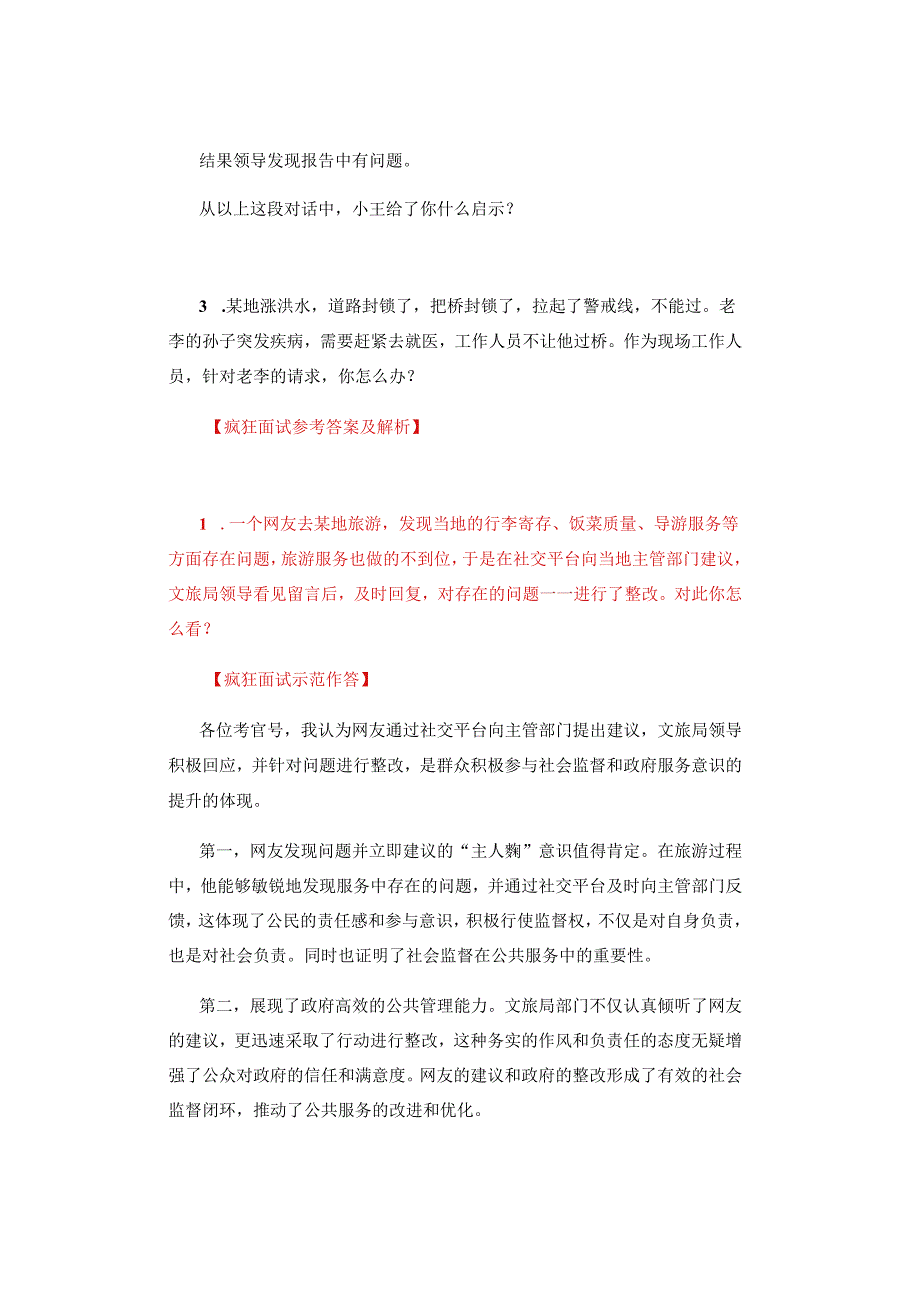 【面试真题解析】2024年3月29日四川省考面试真题解析（考生回忆版）.docx_第2页