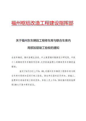 关于福州东车辆段工程修车库与联合车库内局部加层竣工验收的通知.docx