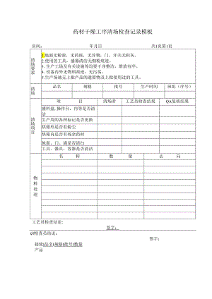 药材干燥工序清场检查记录模板.docx