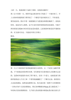 入职一天我就离职了选择了离职是我的问题吗？.docx