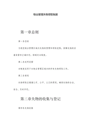 物业管理失物领取制度.docx