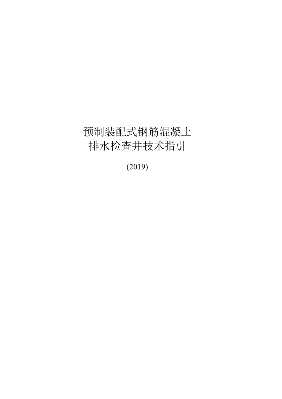 2019预制装配式钢筋混凝土排水检查井技术指引.docx_第1页