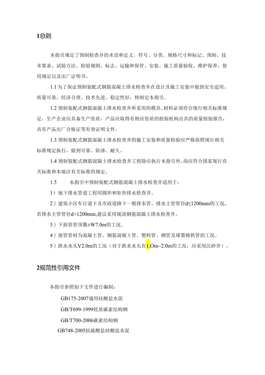 2019预制装配式钢筋混凝土排水检查井技术指引.docx_第3页